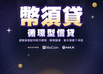 比特幣可做財力證明向銀行信貸！遠銀推「幣須貸」最高 150 萬元，規則、門檻一次看
