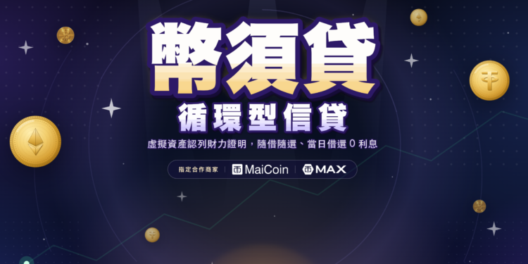 比特幣可做財力證明向銀行信貸!遠銀推「幣須貸」最高 150 萬元,規則、門檻一次看