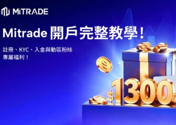 2026 Mitrade 註冊全教學：開戶最高領 1,300 USD 交易贈金、如何參與全球 700 萬用戶都在用的外匯券商？
