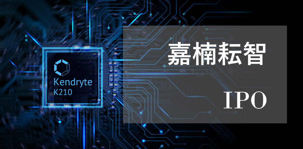 第四次挑戰 IPO｜礦業巨頭「嘉楠耘智」向美國 SEC 提交募股說明書，將朝 AI 晶片發展