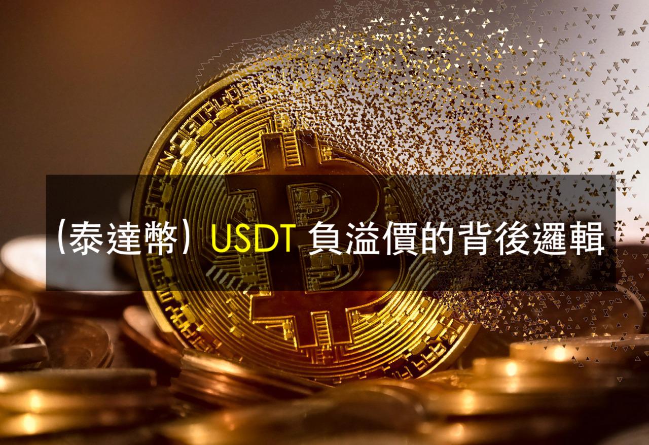 中美貿易戰？還是中國過年導致？「USDT 持續負溢價」的背後邏輯