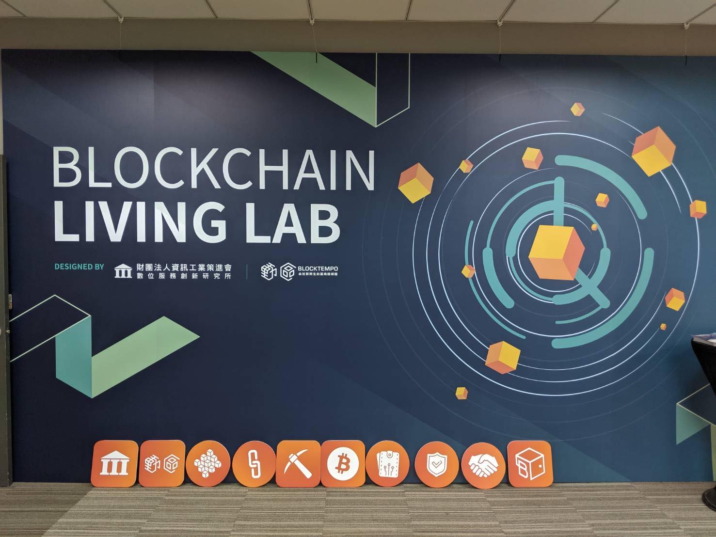 台灣「資策會」區塊鏈創新實驗室 Blockchain Living Lab