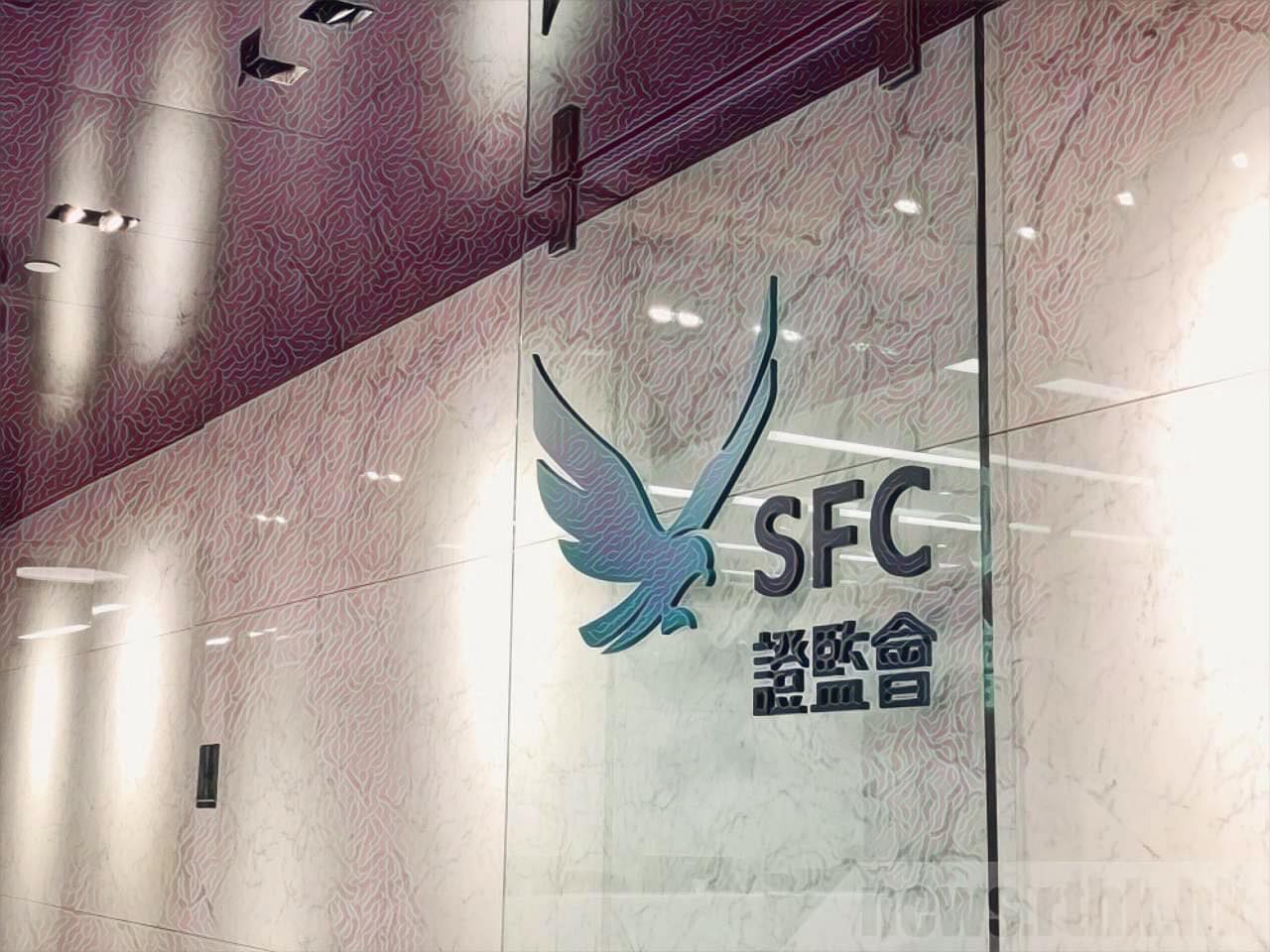 香港證監會SFC：今年僅一家「基金」通過許可、新規範將頒發「交易所」營業執照