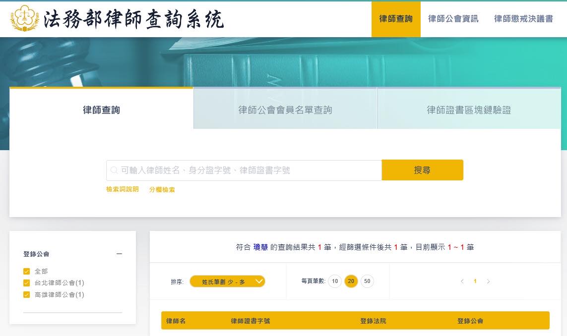 新版法務部律師查詢系統 | 動區動趨-最具影響力的區塊鏈新聞媒體 新版法務部律師查詢系統