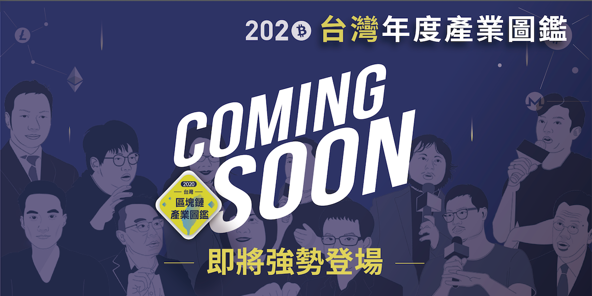 2020台灣年度區塊鏈產業報告