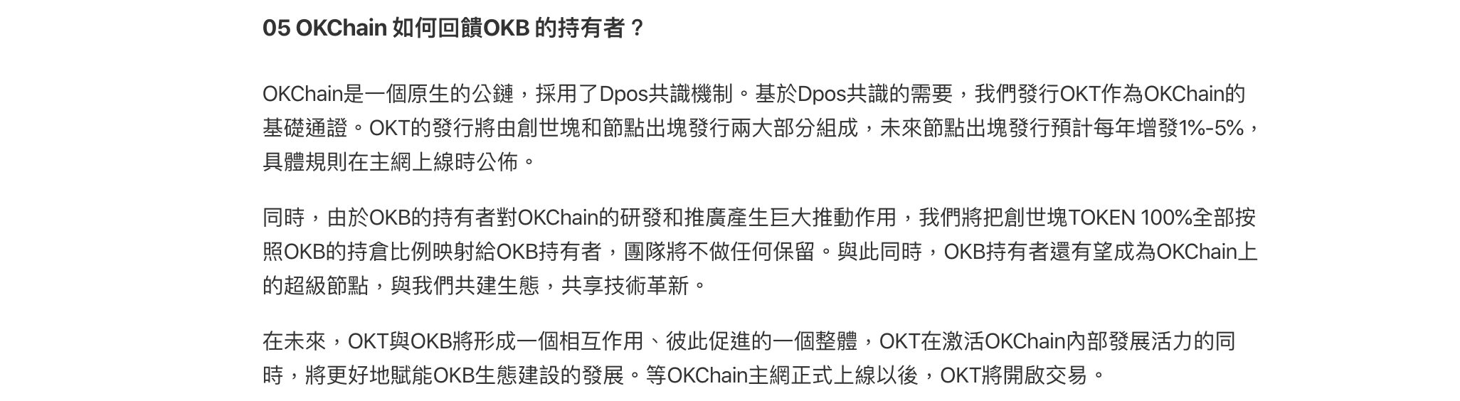 OKT的回饋機制：OKchain如何回饋OKB的持有者