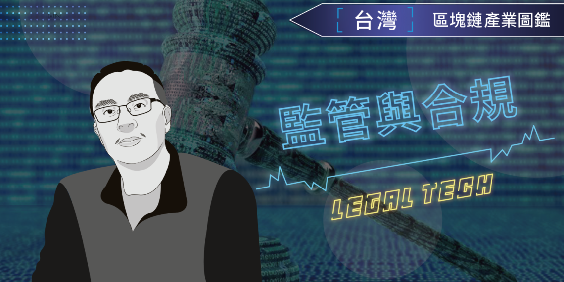 區塊鏈與虛擬貨幣的監管與法規進程——主持律師 陳丁章