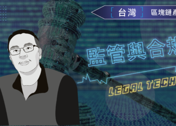 區塊鏈與虛擬貨幣的監管與法規進程——主持律師 陳丁章