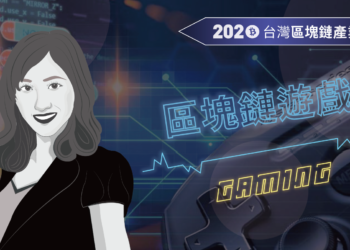產業特輯 VII「區塊鏈遊戲的回顧與展望」— Lootex．Justine Lu｜2020台灣區塊鏈圖鑑