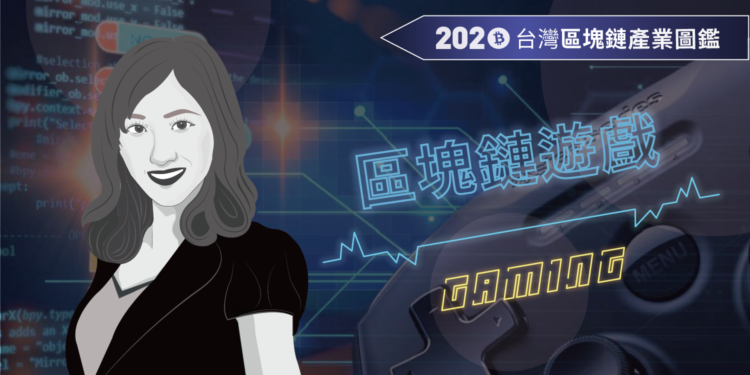 產業特輯 VII「區塊鏈遊戲的回顧與展望」— Lootex．Justine Lu｜2020台灣區塊鏈圖鑑