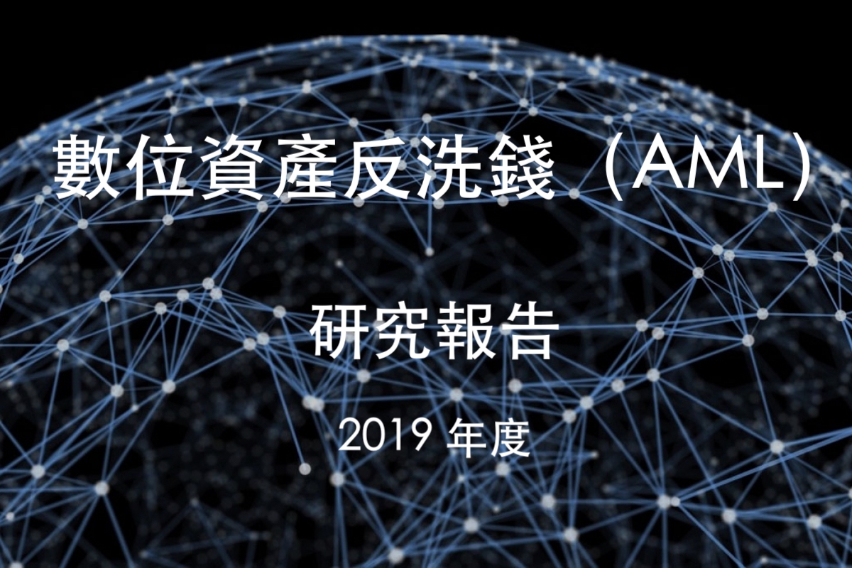 PeckShield｜2019全球數字資產反洗錢 AML 研究報告（完整報告）