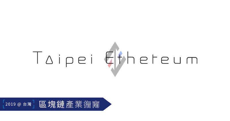 「台北以太坊社群的成長回憶錄」——TEM．李婷婷、Jeff Hu、梁智程
