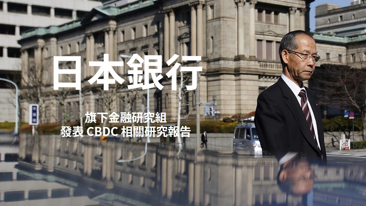 日本央行BoJ發表「央行數位貨幣」法律研究報告，深度探討 CBDC 的可行性及假想實驗