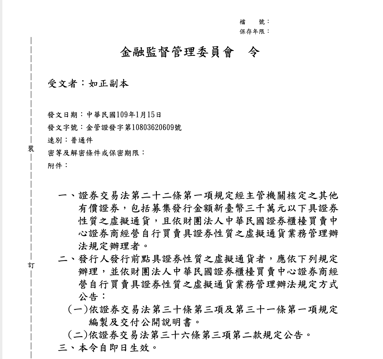 台灣金管會 STO 發行規範正式上路！