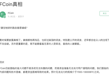 重磅！FCoin 自揭地獄真相，仍有「1.3萬BTC」無法兌付，張健: 有生之年，負責到底