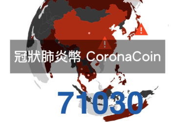 武漢冠種病毒肺炎幣 CoronaCoin