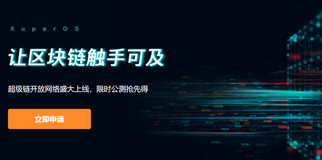 百度｜旗下區塊鏈項目「超級鏈」推出開放網路，幫助開發者、中小企業輕鬆建立 Dapp
